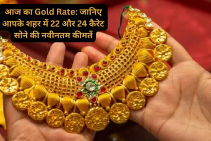 आज का Gold Rate: जानिए आपके शहर में 22 और 24 कैरेट सोने की नवीनतम कीमतें