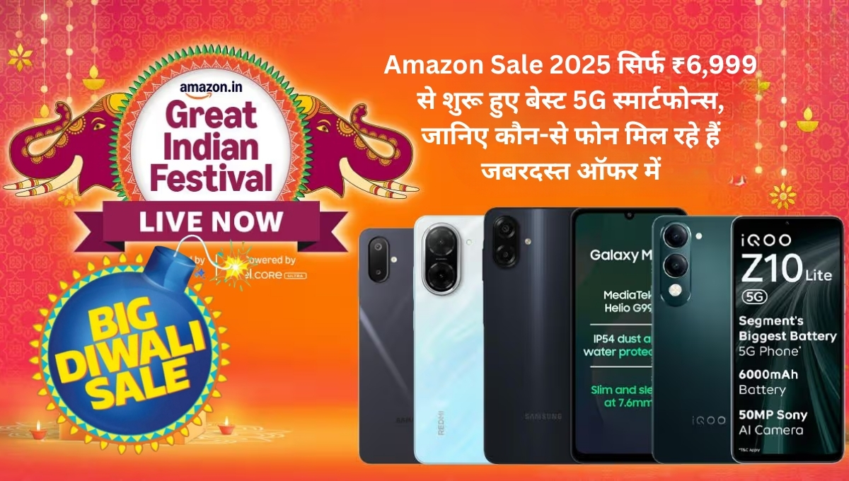 Amazon Sale 2025: सिर्फ ₹6,999 से शुरू हुए बेस्ट 5G स्मार्टफोन्स, जानिए कौन-से फोन मिल रहे हैं जबरदस्त ऑफर में