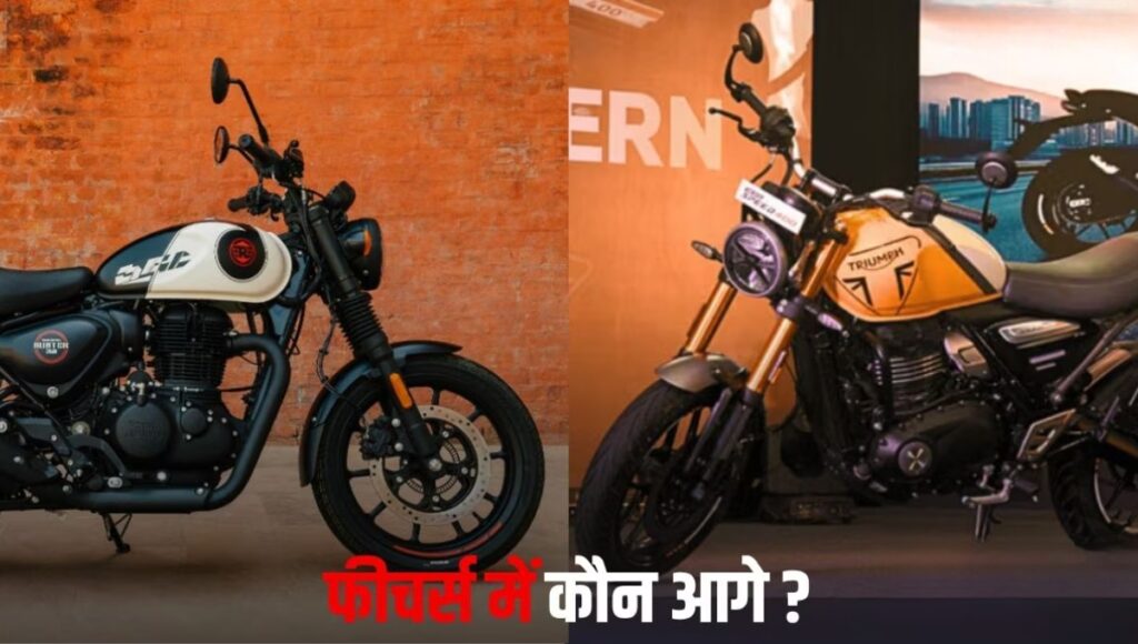Royal Enfield Hunter 350 बनाम Triumph Speed T4: GST 2.0 के बाद कौन सी बाइक है बेहतर विकल्प
