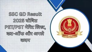 SSC GD Result 2025 घोषित: PET/PST मेरिट लिस्ट, कट-ऑफ और अगले कदम