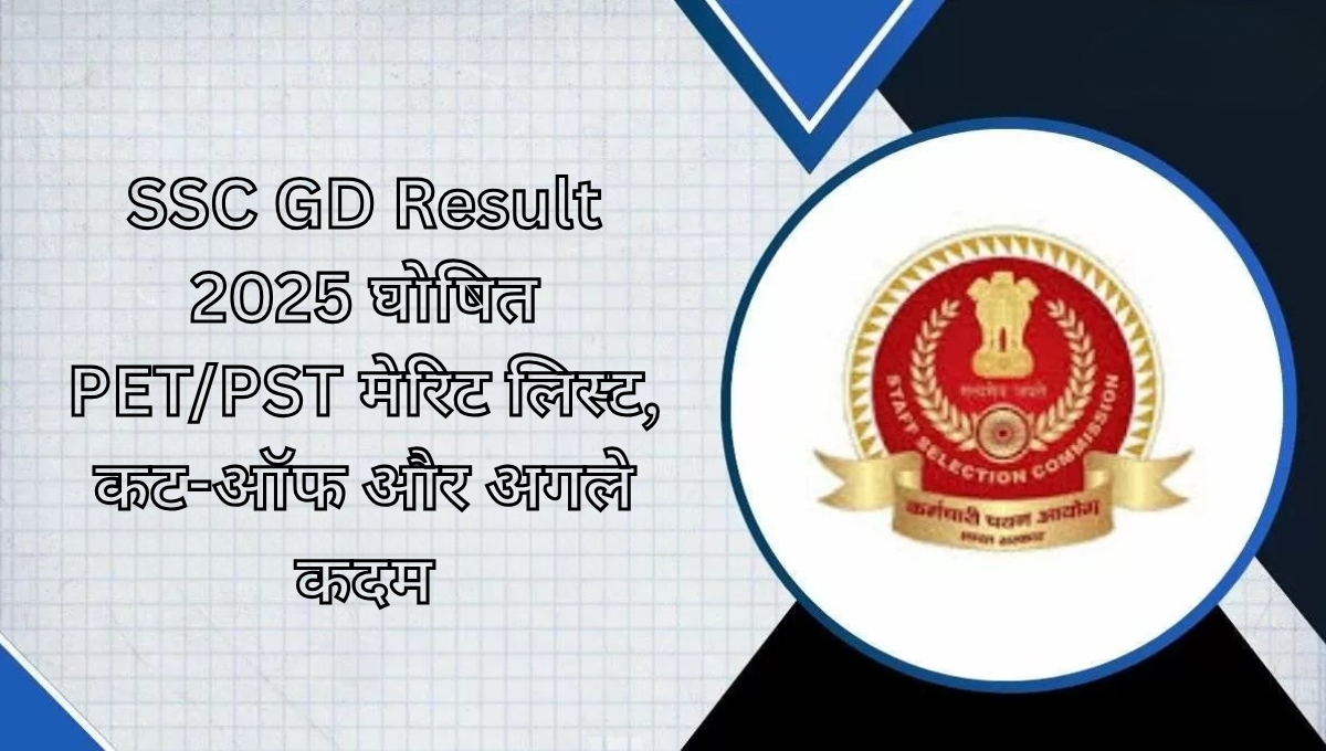 SSC GD Result 2025 घोषित: PET/PST मेरिट लिस्ट, कट-ऑफ और अगले कदम