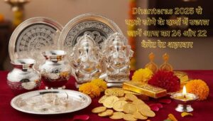 Dhanteras 2025 से पहले सोने के दामों में उछाल: जानें आज का 24 और 22 कैरेट रेट शहरवार