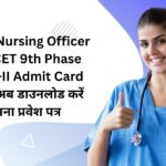 AIIMS Nursing Officer NORCET 9th Phase Stage-II Admit Card 2025: अब डाउनलोड करें अपना प्रवेश पत्र