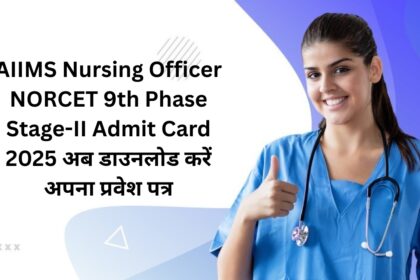 AIIMS Nursing Officer NORCET 9th Phase Stage-II Admit Card 2025: अब डाउनलोड करें अपना प्रवेश पत्र