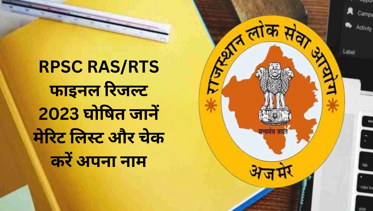 RPSC RAS/RTS फाइनल रिजल्ट 2023 घोषित जानें मेरिट लिस्ट और चेक करें अपना नाम