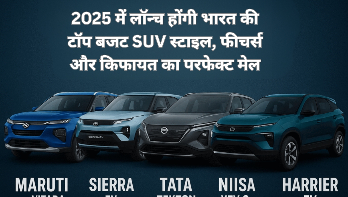 2025 में लॉन्च होंगी भारत की टॉप बजट SUV: स्टाइल, फीचर्स और किफायत का परफेक्ट मेल
