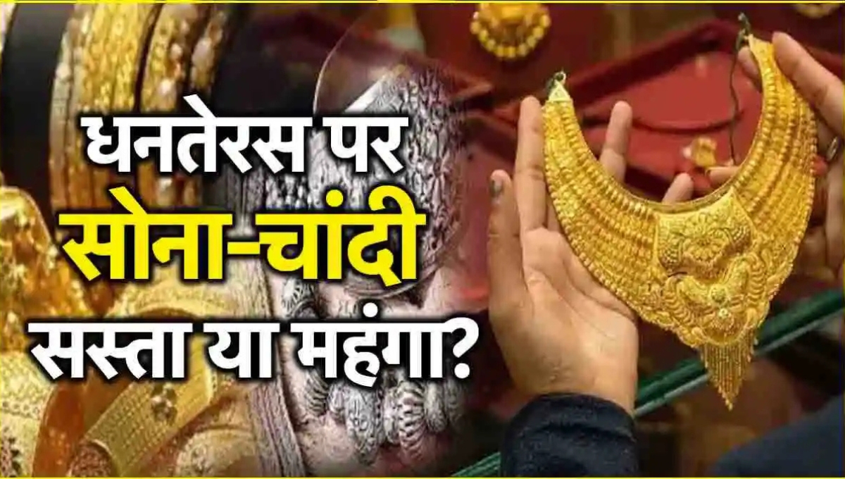 Dhanteras से पहले गिरी सोने और चांदी की कीमतें: जानिए आज का नया रेट और खरीदारी का सही मौका