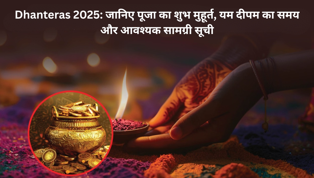 Dhanteras 2025: जानिए पूजा का शुभ मुहूर्त, यम दीपम का समय और आवश्यक सामग्री सूची