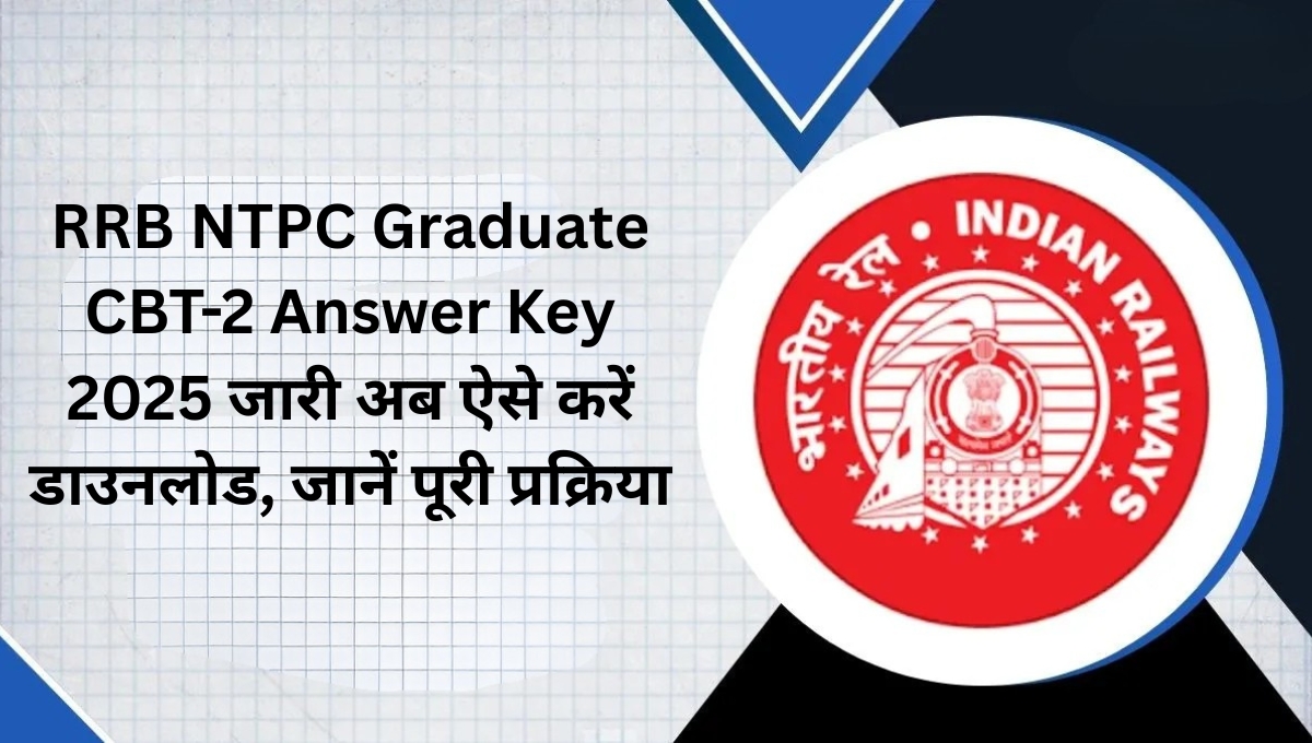 RRB NTPC Graduate CBT-2 Answer Key 2025 जारी अब ऐसे करें डाउनलोड, जानें पूरी प्रक्रिया