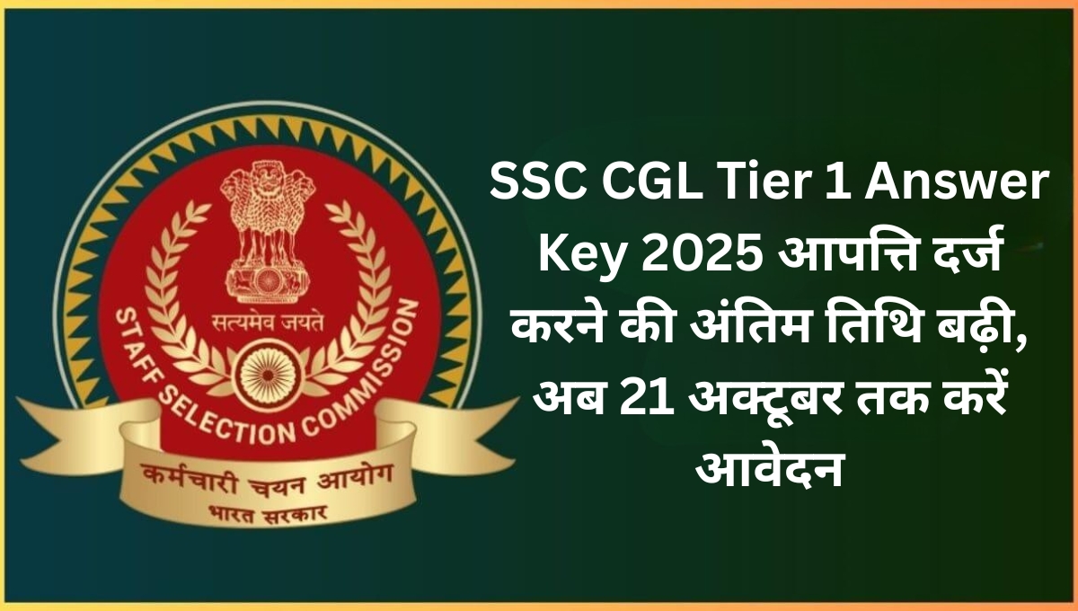 SSC CGL Tier 1 Answer Key 2025: आपत्ति दर्ज करने की अंतिम तिथि बढ़ी, अब 21 अक्टूबर तक करें आवेदन