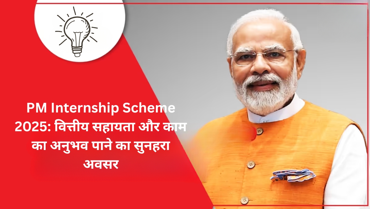 PM Internship Scheme 2025: वित्तीय सहायता और काम का अनुभव पाने का सुनहरा अवसर