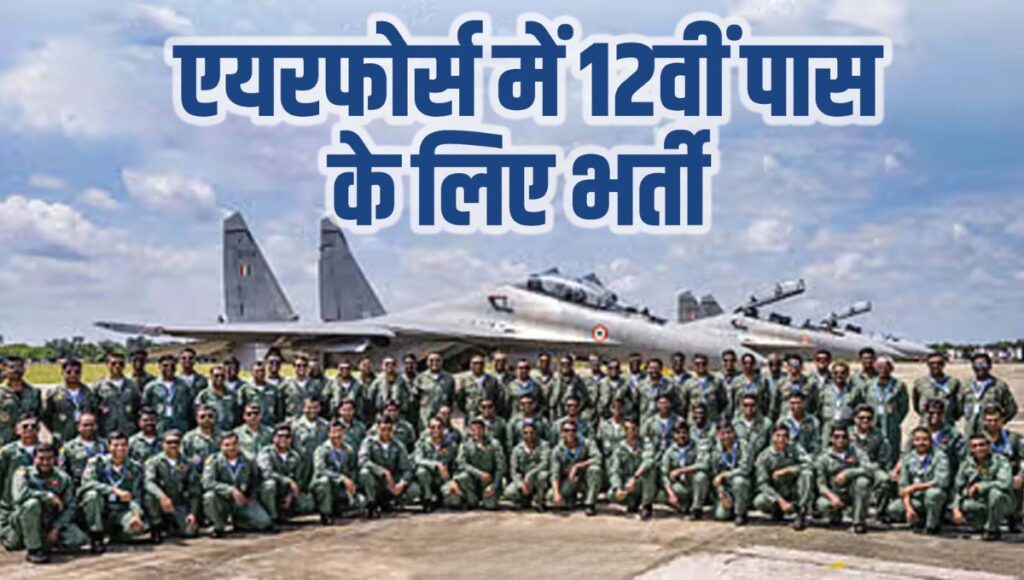 Indian Air Force Agniveer Vayu 02/2026 एडमिट कार्ड जारी: अब सपनों की उड़ान को मिलेगी हकीकत