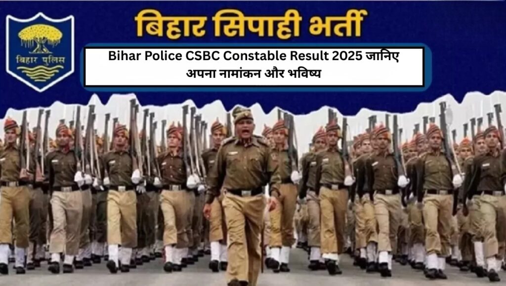 Bihar Police CSBC Constable Result 2025: जानिए अपना नामांकन और भविष्य