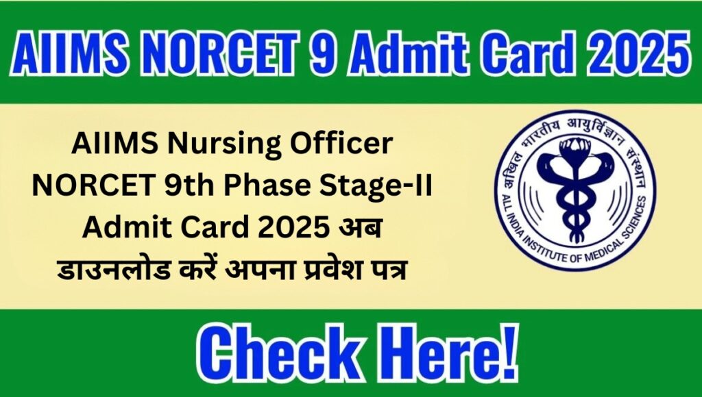 AIIMS Nursing Officer NORCET 9th Phase Stage-II Admit Card 2025: अब डाउनलोड करें अपना प्रवेश पत्र