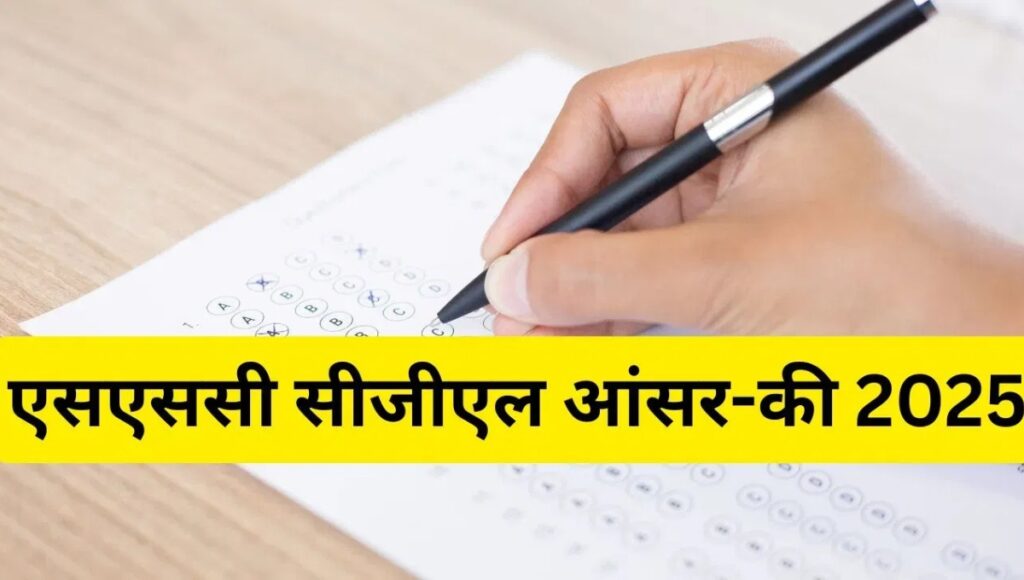 SSC CGL Tier 1 Answer Key 2025: आपत्ति दर्ज करने की अंतिम तिथि बढ़ी, अब 21 अक्टूबर तक करें आवेदन