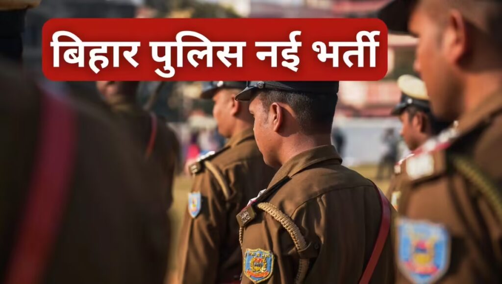 Bihar Police CSBC Constable Result 2025: आपके सपनों की पहली सीढ़ी