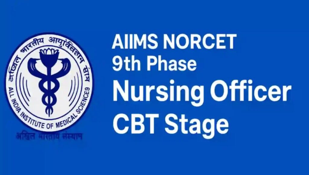 AIIMS Nursing Officer NORCET 9th Phase Stage-II Admit Card 2025: अब डाउनलोड करें अपना प्रवेश पत्र