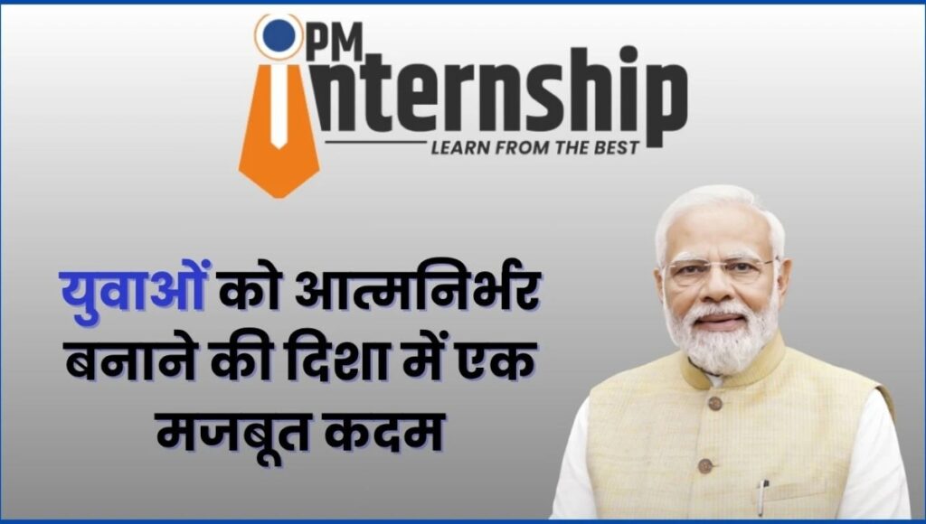 PM Internship Scheme 2025: वित्तीय सहायता और काम का अनुभव पाने का सुनहरा अवसर
