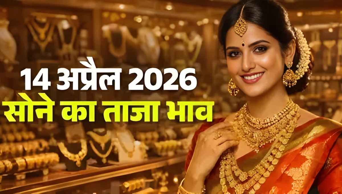 Gold Rate Today 14 April